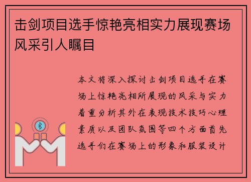 击剑项目选手惊艳亮相实力展现赛场风采引人瞩目