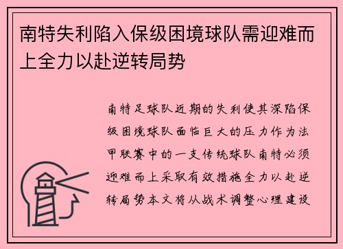 南特失利陷入保级困境球队需迎难而上全力以赴逆转局势