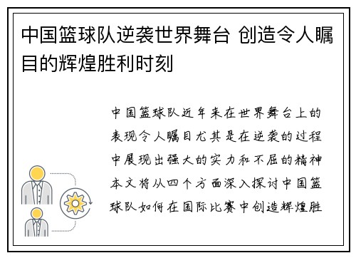 中国篮球队逆袭世界舞台 创造令人瞩目的辉煌胜利时刻