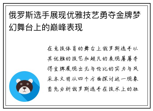 俄罗斯选手展现优雅技艺勇夺金牌梦幻舞台上的巅峰表现