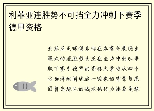 利菲亚连胜势不可挡全力冲刺下赛季德甲资格