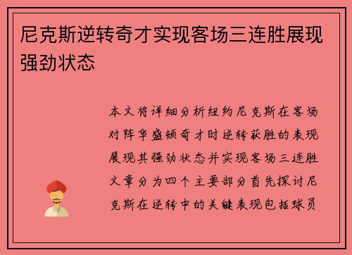 尼克斯逆转奇才实现客场三连胜展现强劲状态