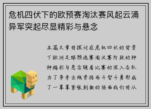 危机四伏下的欧预赛淘汰赛风起云涌异军突起尽显精彩与悬念