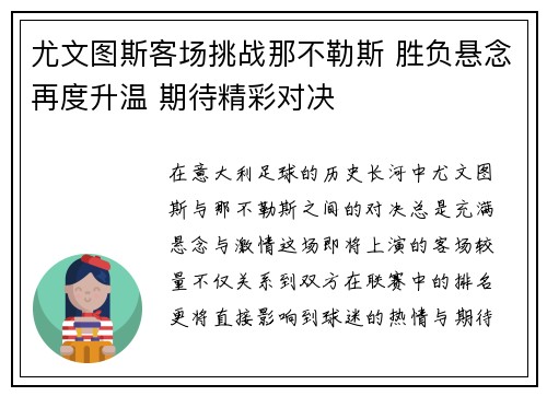 尤文图斯客场挑战那不勒斯 胜负悬念再度升温 期待精彩对决