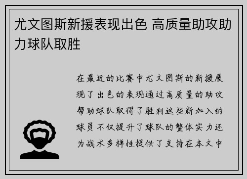 尤文图斯新援表现出色 高质量助攻助力球队取胜