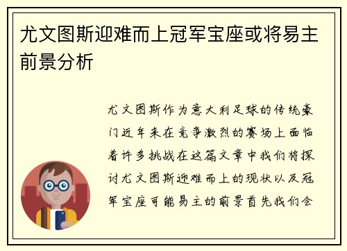 尤文图斯迎难而上冠军宝座或将易主前景分析