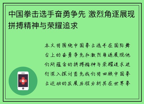中国拳击选手奋勇争先 激烈角逐展现拼搏精神与荣耀追求