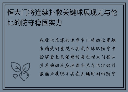 恒大门将连续扑救关键球展现无与伦比的防守稳固实力