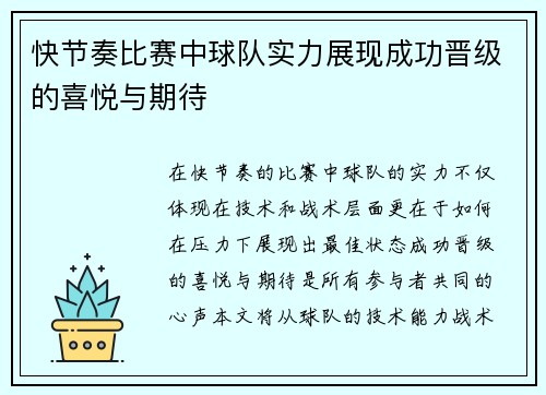快节奏比赛中球队实力展现成功晋级的喜悦与期待