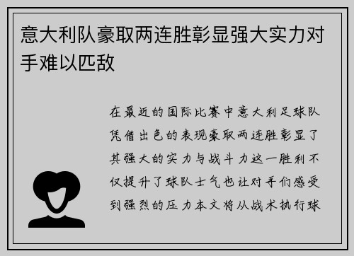 意大利队豪取两连胜彰显强大实力对手难以匹敌