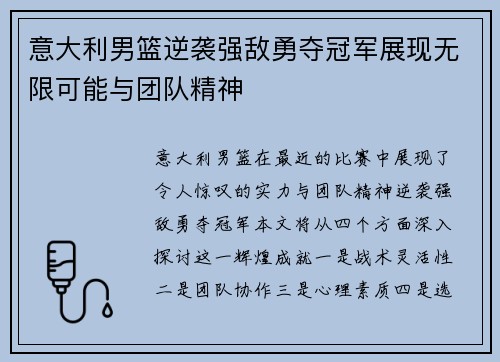 意大利男篮逆袭强敌勇夺冠军展现无限可能与团队精神