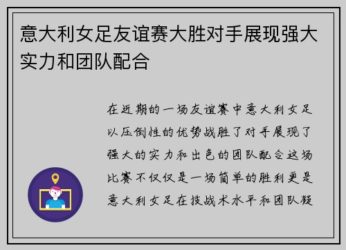 意大利女足友谊赛大胜对手展现强大实力和团队配合