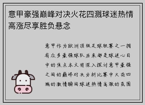 意甲豪强巅峰对决火花四溅球迷热情高涨尽享胜负悬念