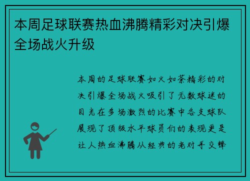 本周足球联赛热血沸腾精彩对决引爆全场战火升级