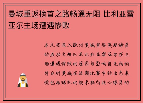 曼城重返榜首之路畅通无阻 比利亚雷亚尔主场遭遇惨败