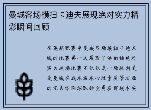曼城客场横扫卡迪夫展现绝对实力精彩瞬间回顾