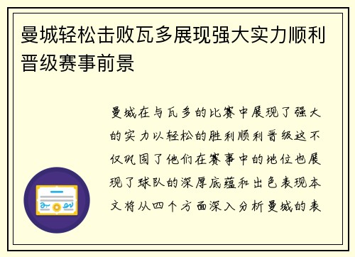曼城轻松击败瓦多展现强大实力顺利晋级赛事前景