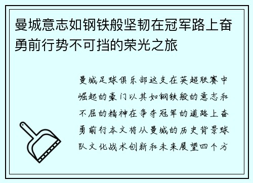 曼城意志如钢铁般坚韧在冠军路上奋勇前行势不可挡的荣光之旅