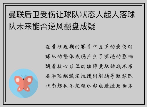 曼联后卫受伤让球队状态大起大落球队未来能否逆风翻盘成疑