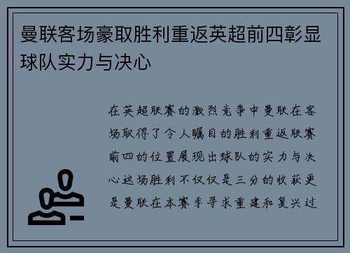 曼联客场豪取胜利重返英超前四彰显球队实力与决心
