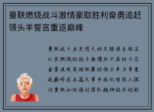 曼联燃烧战斗激情豪取胜利奋勇追赶领头羊誓言重返巅峰