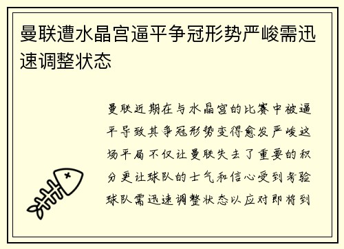 曼联遭水晶宫逼平争冠形势严峻需迅速调整状态