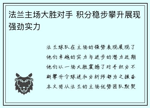法兰主场大胜对手 积分稳步攀升展现强劲实力