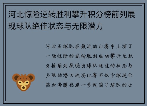 河北惊险逆转胜利攀升积分榜前列展现球队绝佳状态与无限潜力