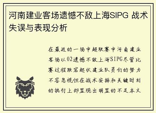 河南建业客场遗憾不敌上海SIPG 战术失误与表现分析