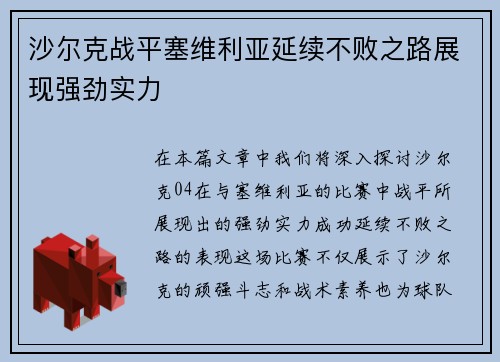 沙尔克战平塞维利亚延续不败之路展现强劲实力