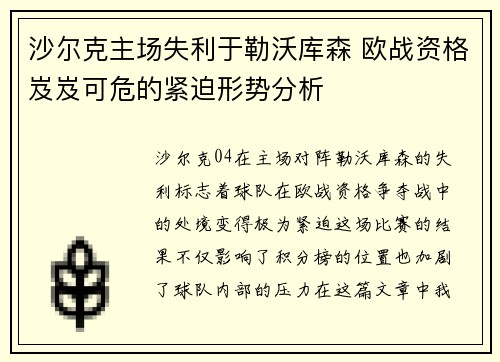 沙尔克主场失利于勒沃库森 欧战资格岌岌可危的紧迫形势分析