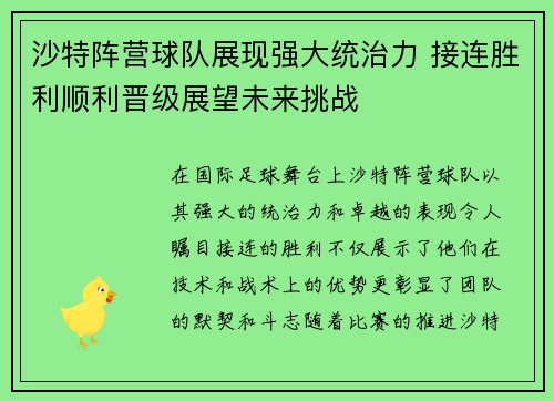 沙特阵营球队展现强大统治力 接连胜利顺利晋级展望未来挑战