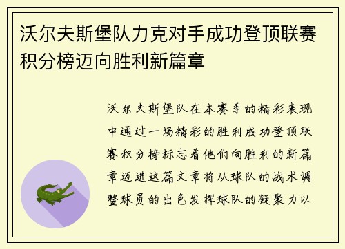 沃尔夫斯堡队力克对手成功登顶联赛积分榜迈向胜利新篇章
