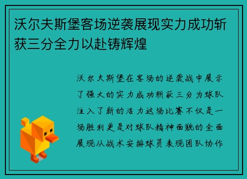 沃尔夫斯堡客场逆袭展现实力成功斩获三分全力以赴铸辉煌