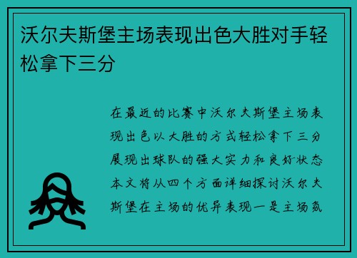 沃尔夫斯堡主场表现出色大胜对手轻松拿下三分