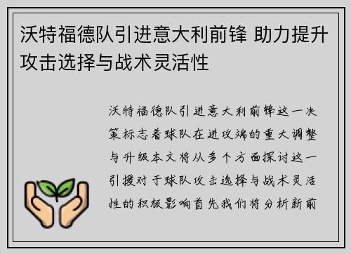 沃特福德队引进意大利前锋 助力提升攻击选择与战术灵活性