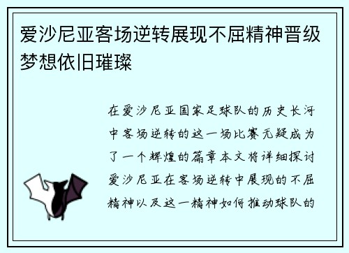 爱沙尼亚客场逆转展现不屈精神晋级梦想依旧璀璨