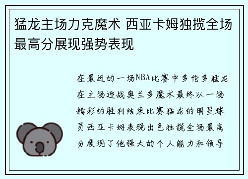 猛龙主场力克魔术 西亚卡姆独揽全场最高分展现强势表现
