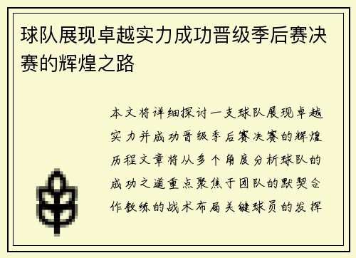 球队展现卓越实力成功晋级季后赛决赛的辉煌之路