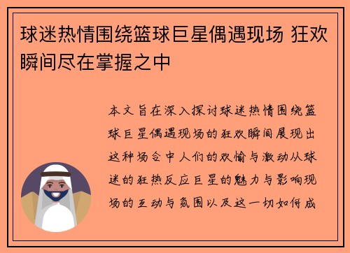 球迷热情围绕篮球巨星偶遇现场 狂欢瞬间尽在掌握之中
