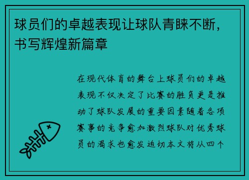 球员们的卓越表现让球队青睐不断，书写辉煌新篇章