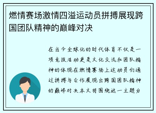 燃情赛场激情四溢运动员拼搏展现跨国团队精神的巅峰对决