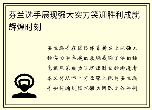 芬兰选手展现强大实力笑迎胜利成就辉煌时刻