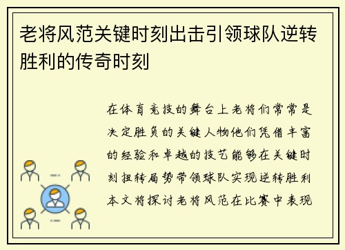 老将风范关键时刻出击引领球队逆转胜利的传奇时刻