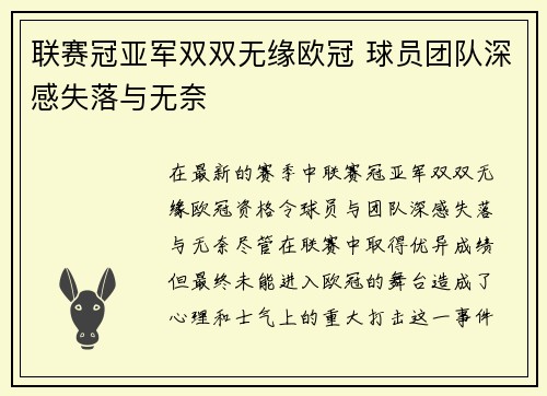 联赛冠亚军双双无缘欧冠 球员团队深感失落与无奈