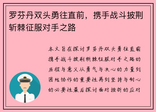 罗芬丹双头勇往直前，携手战斗披荆斩棘征服对手之路
