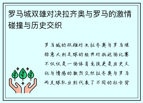 罗马城双雄对决拉齐奥与罗马的激情碰撞与历史交织