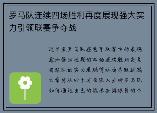 罗马队连续四场胜利再度展现强大实力引领联赛争夺战