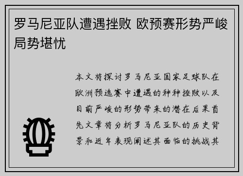 罗马尼亚队遭遇挫败 欧预赛形势严峻局势堪忧