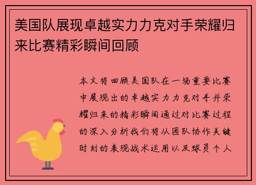 美国队展现卓越实力力克对手荣耀归来比赛精彩瞬间回顾
